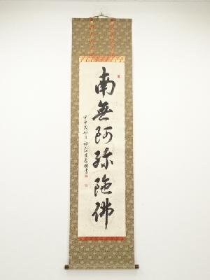 祖父江道念筆　六字名号　肉筆紙本掛軸